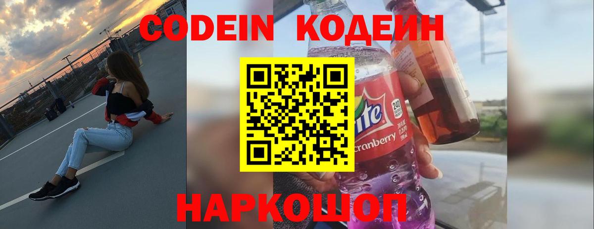Кодеин Purple Drank Богородицк